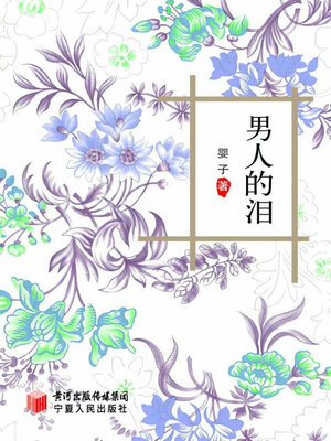 cover image of 男人的泪